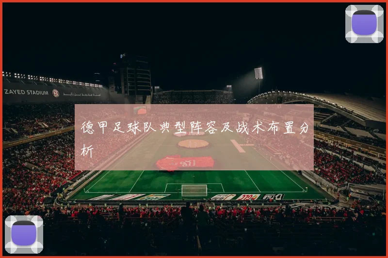 德甲足球队典型阵容及战术布置分析