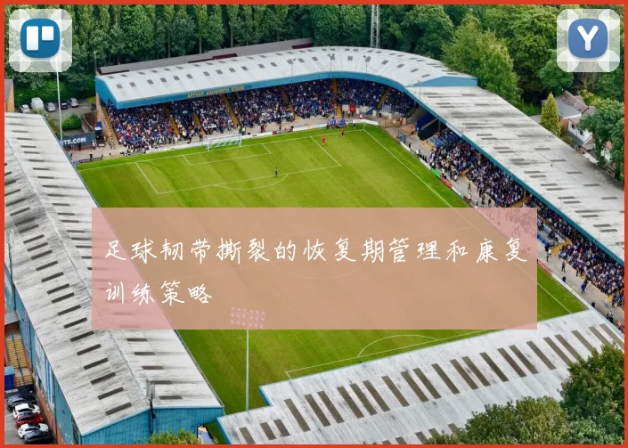 足球韧带撕裂的恢复期管理和康复训练策略