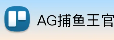 AG捕鱼王官网 logo